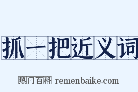 抓一把近义词是什么意思的图片